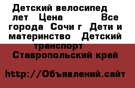 Детский велосипед 5-7лет › Цена ­ 2 000 - Все города, Сочи г. Дети и материнство » Детский транспорт   . Ставропольский край